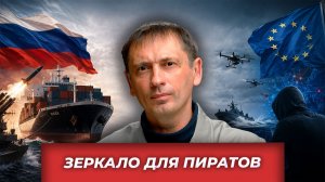 Война по уведомлению: Россия предупреждает, Европа нападает, США управляют| AfterShock.news