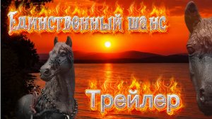 Единственный шанс//Трейлер//Новый сериал//Лошади шляйх