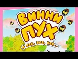 обзор на dvd диск Винни пух и все все все