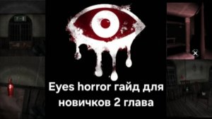 Eyes horror game гайд для новичков 2 часть