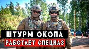 СВО Спецназ штурмует окопы