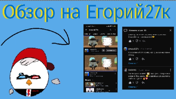 Обзор на Егорий27к. #Min. #Пушинка_10к #игруха