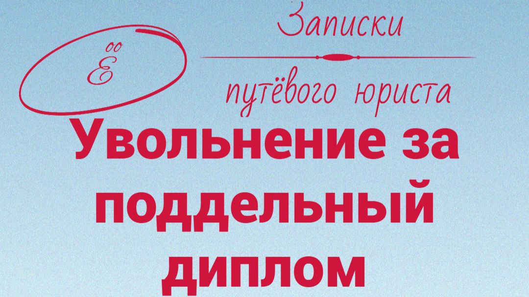 Поддельный диплом и увольнение работника