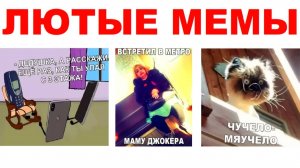 Лютые мемы. Крутая подборка приколов