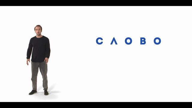 Cистема «Слайд»