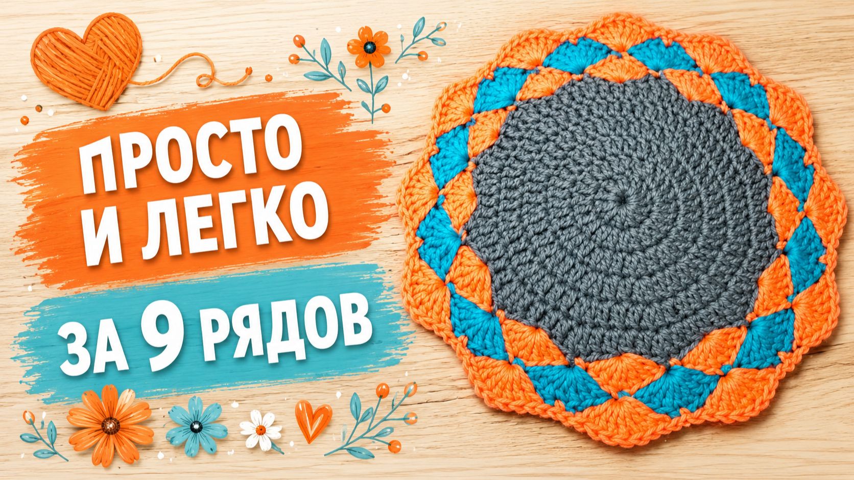 Простая круглая салфетка крючком | Подставка под горячее за 9 рядов