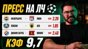 🏆⭐️ ЖИРНЫЙ ПРЕСС НА ЛЧ | ФЕНЕРБАХЧЕ – ЛИОН | ЛЕВСКИ – АЕК | КЭФ 9.7