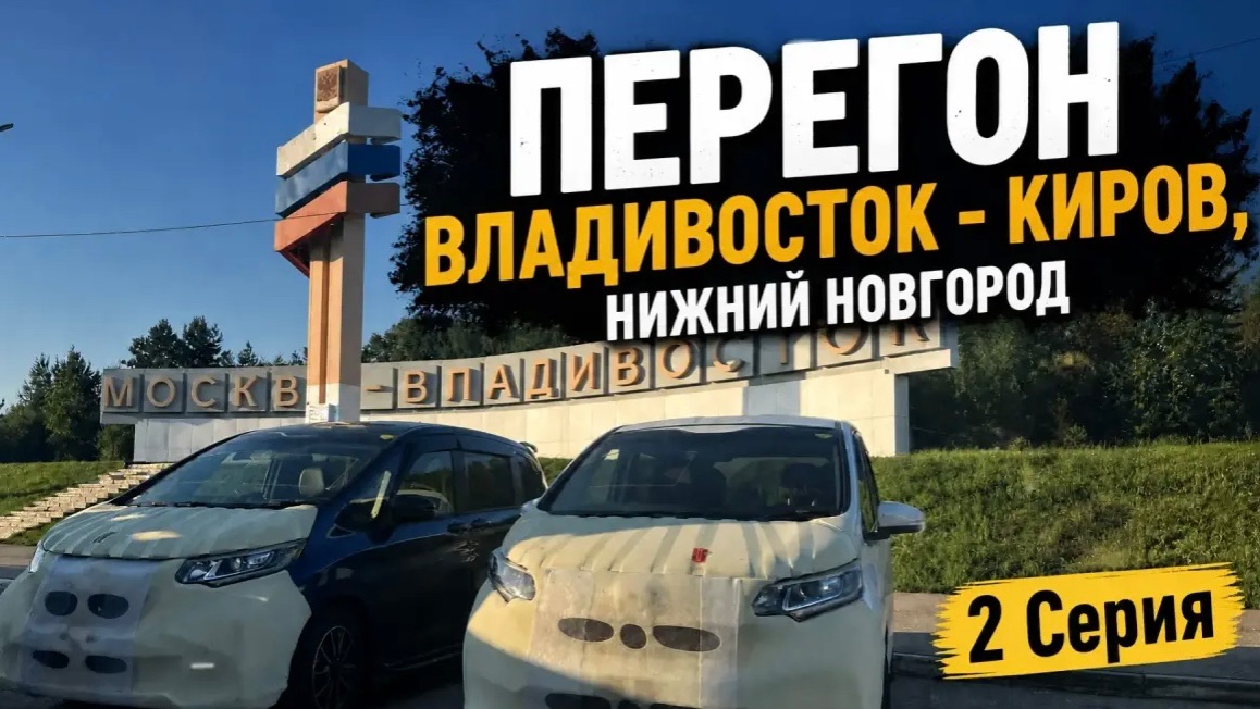 ПЕРЕГОН HONDA FREED.ЧАСТЬ 2