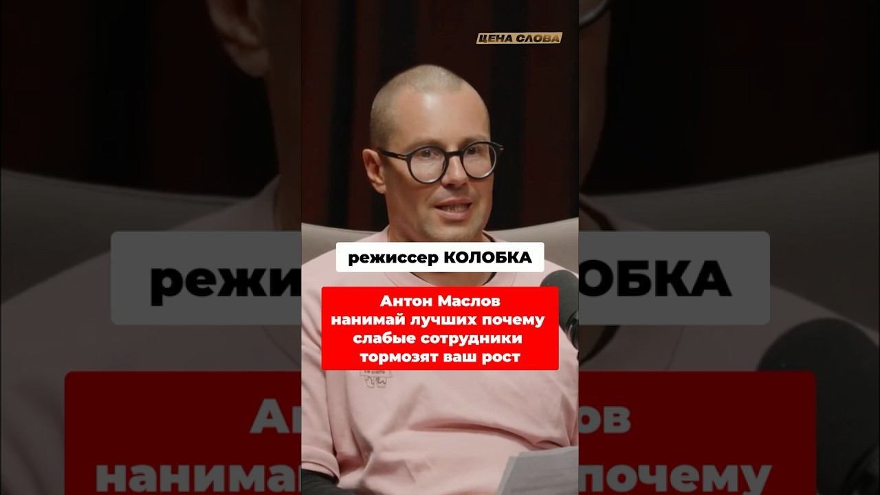 Нанимай лучших: Почему слабые сотрудники тормозят ваш рост #shorts