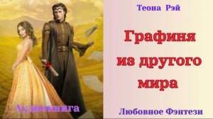 Аудиокниги, Любовное Фэнтези – Графиня из другого мира