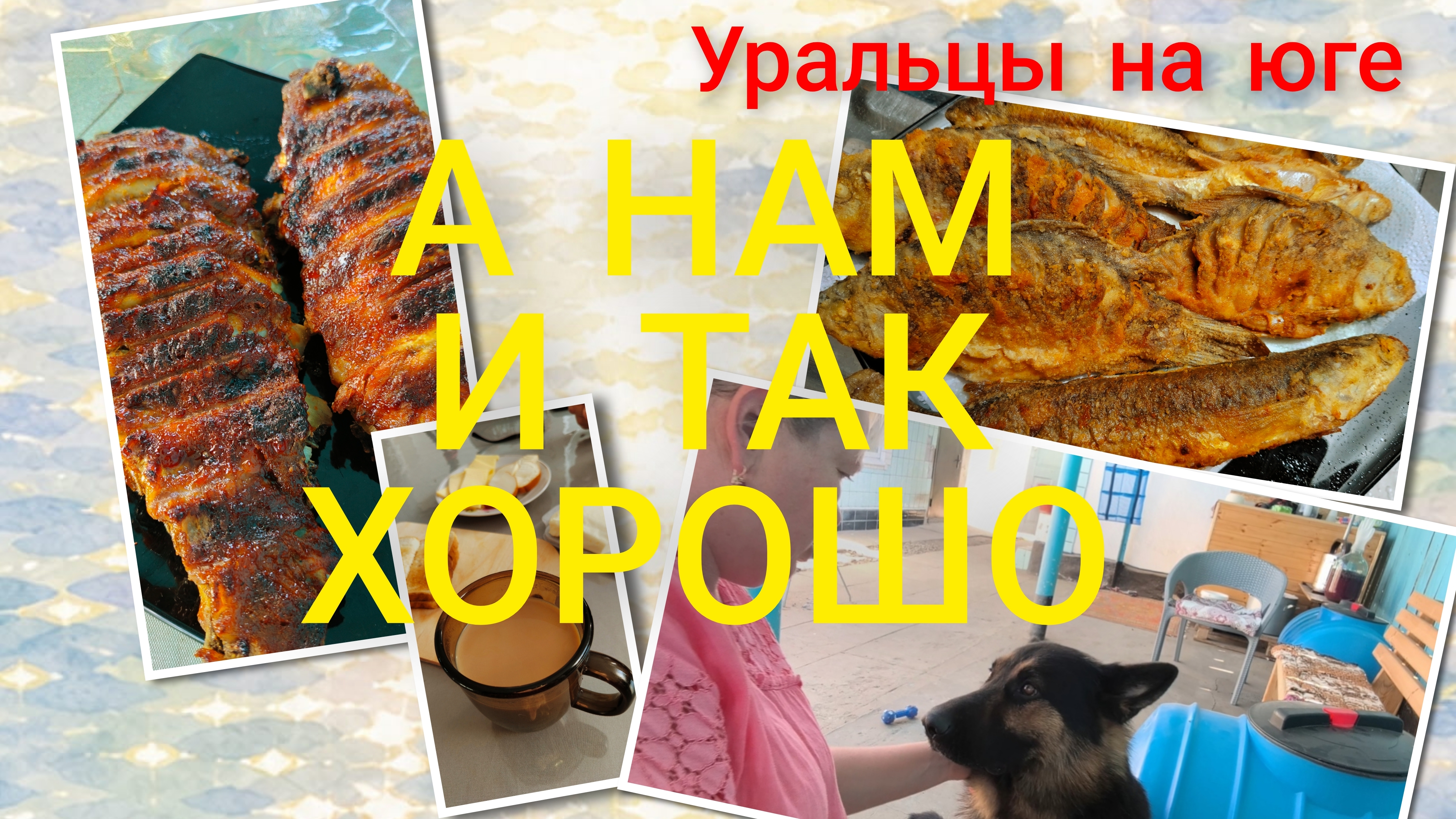 А нам и так хорошо!Чуть всё не проспала)))