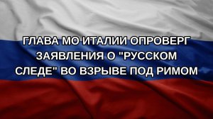 Глава МО Италии опроверг заявления о «русском следе» во взрыве под Римом