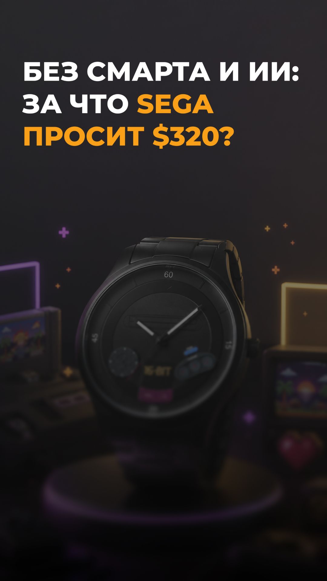 SEGA ПРОСИТ $320 ЗА ЧАСЫ БЕЗ СМАРТ-ФУНКЦИЙ?! 😱🎮