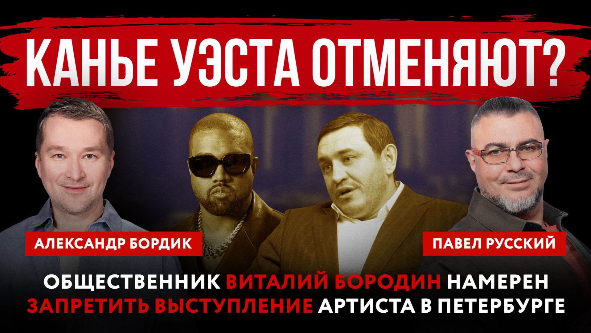 Канье Уэста отменяют? Общественник Бородин намерен запретить выступление артиста в Петербурге
