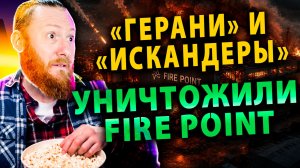 ⚡️ «Герани» и «Искандеры» уничтожили Fire Point | Каллас грозит 22-м пакетом