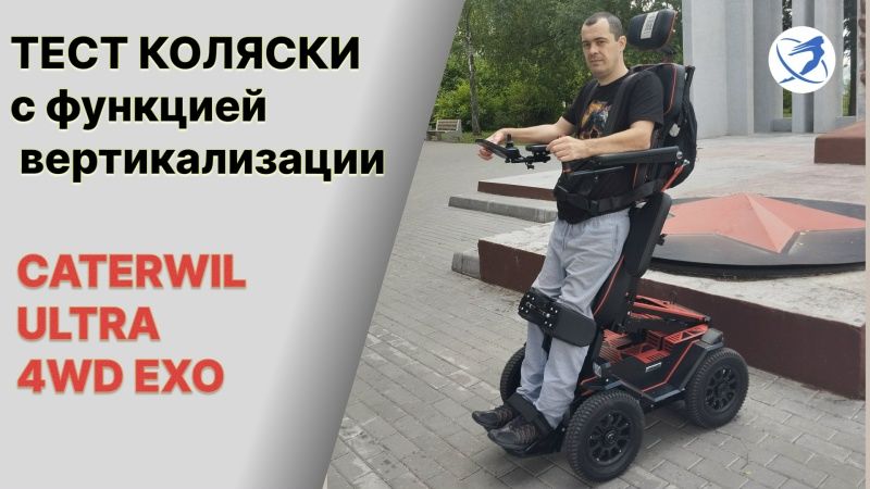 Тест коляски с функцией вертикализации Caterwil Ultra 4WD EXO 🔥🔥🔥