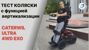 Тест коляски с функцией вертикализации Caterwil Ultra 4WD EXO 🔥🔥🔥