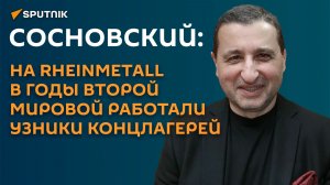 Сосновский: на Rheinmetall в годы Второй мировой работали узники концлагерей