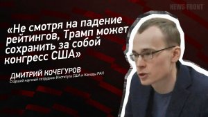 «Не смотря на падение рейтингов, Трамп может сохранить за собой конгресс США» - Дмитрий Кочегуров