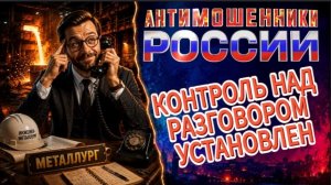 МЕТАЛЛУРГ / МОШЕННИКИ ТАК И НЕ СМОГЛИ ВЕРНУТЬ СЕБЕ ИНИЦИАТИВУ / МОШЕННИКИ ЗВОНЯТ ПО ТЕЛЕФОНУ