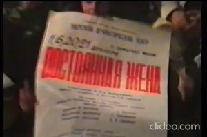Тверской театр драмы. «Постоянная жена».  Премьера. Режиссер - Дмитрий Черняков. Поклоны. 1991.