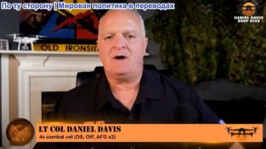 Дэниел Дэвис - США снова наступают на те же грабли в Иране... и всё очень плохо