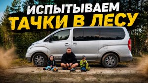 СЕМЕЙНЫЙ ВЛОГ В ЛЕСУ | Испытываем тачки на пульте управления| Собираем грибы
