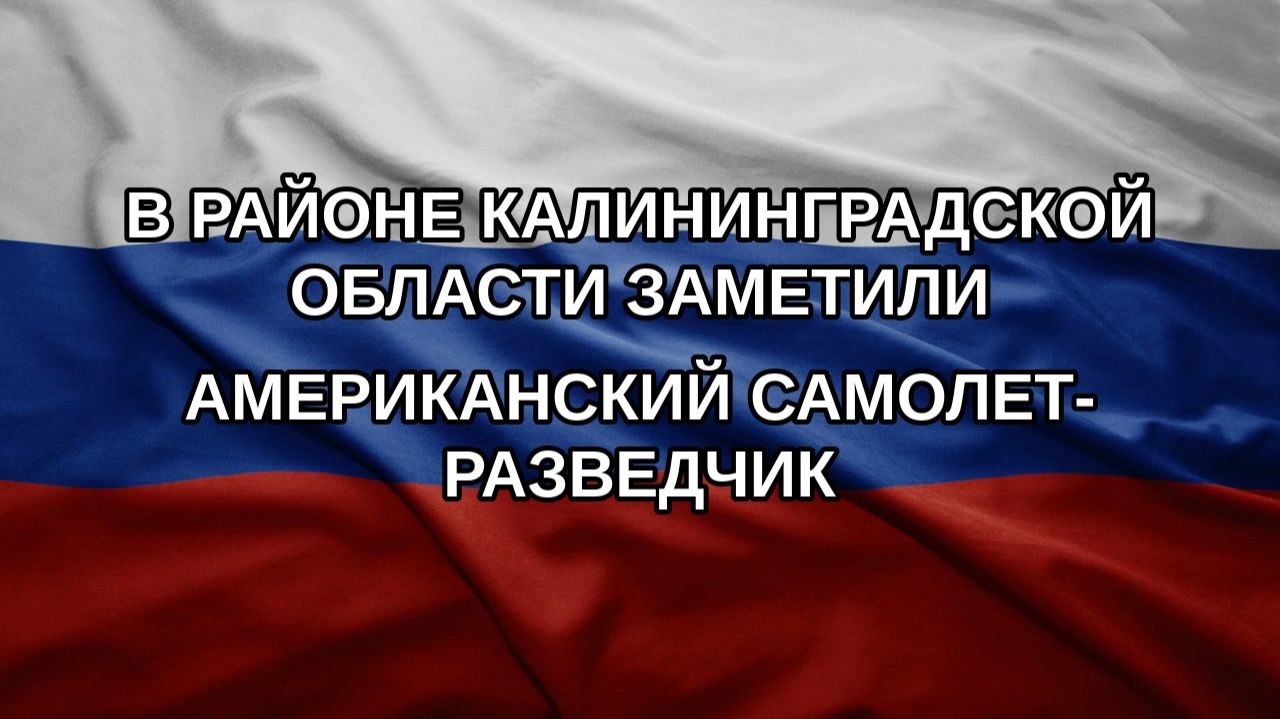 В районе Калининградской области заметили американский самолет-разведчик