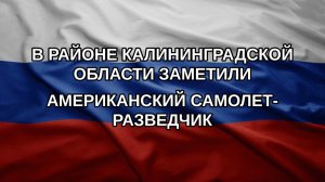 В районе Калининградской области заметили американский самолет-разведчик