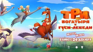 Три богатыря и Гуси-лебеди - Русский трейлер (2026)