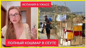 Екатерина Коваленко. ПРАВИТЕЛЬСТВО ОБВИНИЛО ИСПАНЦЕВ В КСЕНОФОБИИ И НЕНАВИСТИ К МИГРАНТАМ. В СЕ