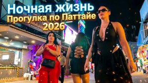 Ночная прогулка по Тайланду Паттайе 2026