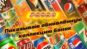 Показываю всю коллекцию банок за всё время коллекционирования.