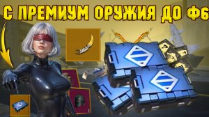 С ПРЕМИУМ ОРУЖИЯ ДО Ф6 😱 МИРОВОЙ РЕКОРД ПО КИЛЛАМ ЗА 1 МИНУТУ ⚡ ЗОЛОТО В PUBG | МЕТРО РОЯЛЬ ⚡