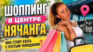 Магазины в Нячанге с Европейской одеждой|Стиль Вьетнама|Обзор одежды во Вьетнаме