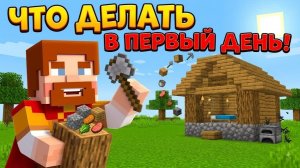 Майнкрафт - гайд  (Что делать в первый день игры)