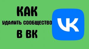 Как удалить сообщество в вк