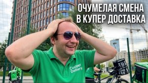 ОЧУМЕЛАЯ СМЕНА КУРЬЕРА В КУПЕР ДОСТАВКА / ВОЗВРАТ ЗАКАЗА / ТАСКАЮ ТЯЖЕСТИ
