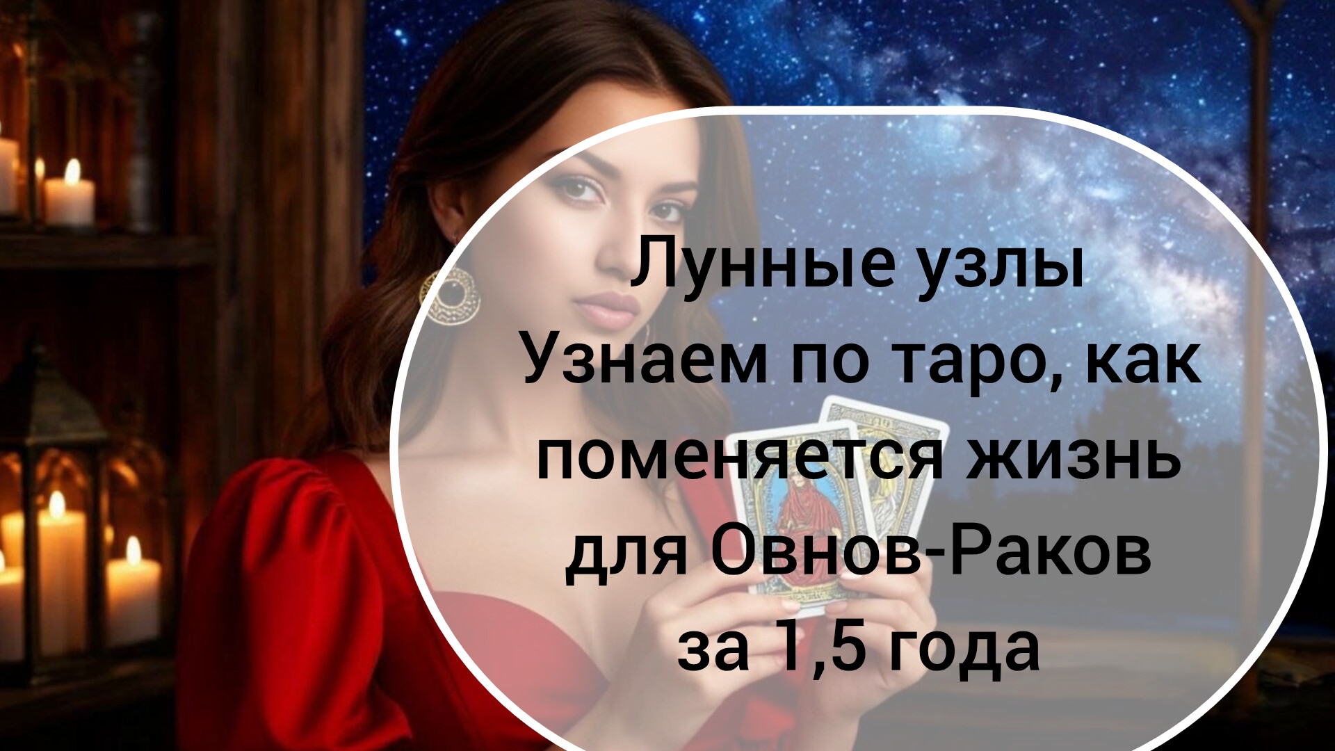 ТАРОПРОГНОЗ 1 часть 18.08.2026-26.03.2028 ♥️ ОВЕН - РАК