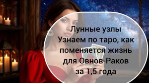 ТАРОПРОГНОЗ 1 часть 18.08.2026-26.03.2028 ♥️ ОВЕН - РАК
