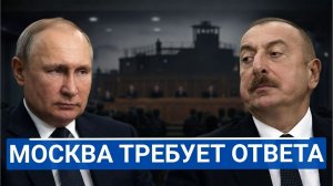🔥 Баку бросил вызов Москве | Гасанова выслали | Алиев предложил Армении спасение