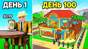 🔥 ЗАРАБОТАЛ $1.000.000 во ВЛАДЕЙТЕ КАФЕ в РОБЛОКС!