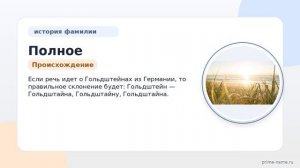 Полное рассмотрение фамилии Гольдштейн: происхождение, история и правильное склонение