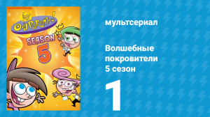 Волшебные покровители 5 сезон 1 серия (мультсериал, 2001)