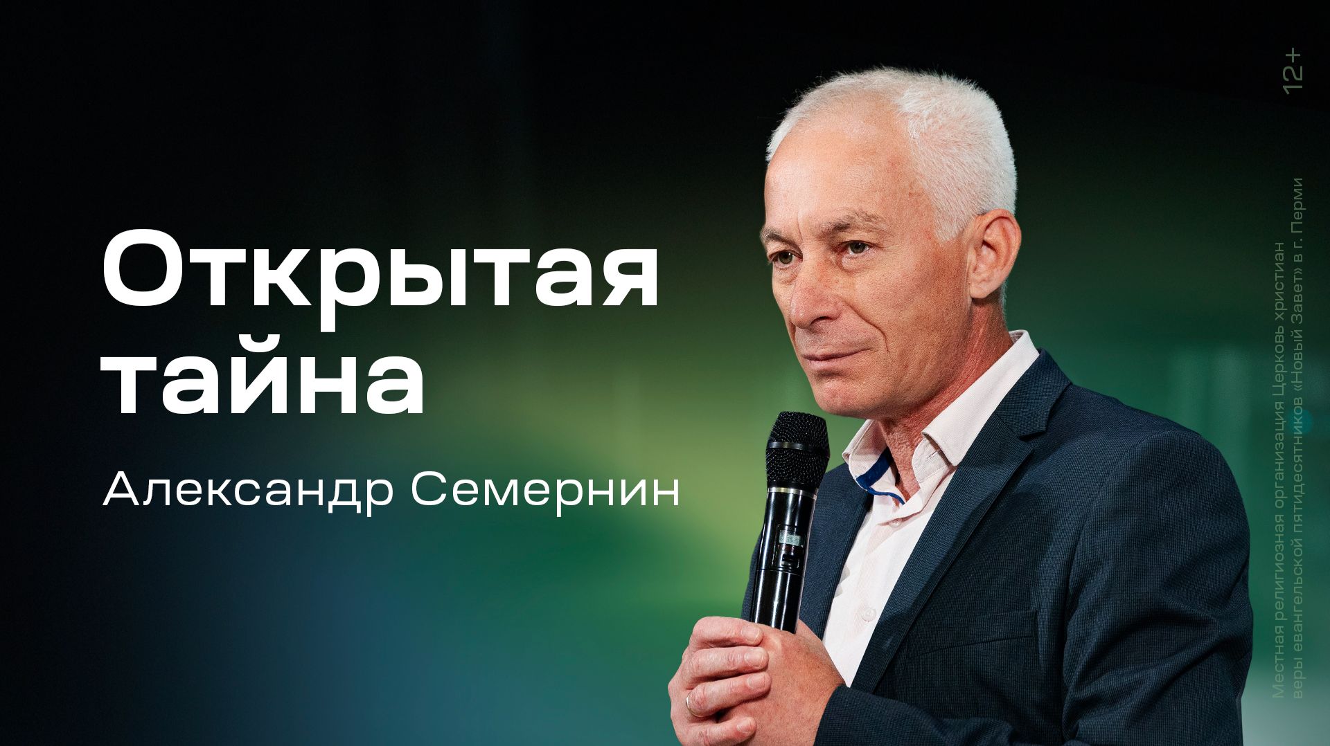 Александр Семернин: Открытая тайна (16 августа 2026)