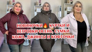 НОВИНОЧКИ🔥 КУРТКИ И ВЕТРОВКИ ОСЕНЬ, СУМКИ КОЖА, ДЖИНСЫ И КОФТОЧКИ