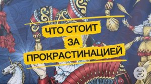 Прокрастинация: что прячется за желанием отложить дела на потом.