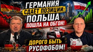 Дорого быть русофобом...Европа такого не ожидала / Польша обгоняет Германию?!