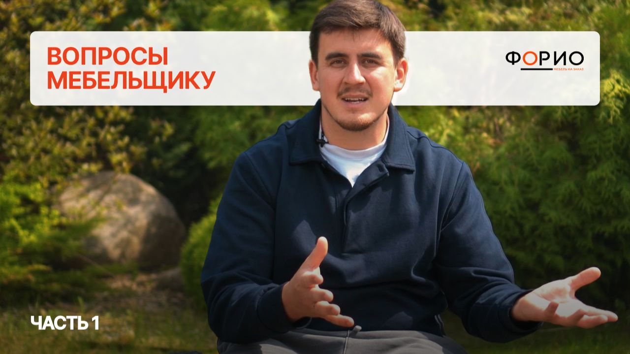 Блог Forio Mebel