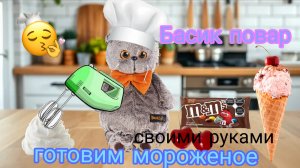 Басик повар?🐱 готовим вкусное мороженое🍦🍨🍧🍒